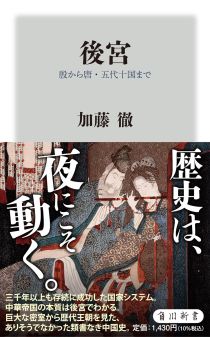 画像ギャラリー No.002のサムネイル画像 / 歴史は夜作られる。“後宮”から中国史を読み解く「後宮 殷から唐・五代十国まで」「宋から清末まで」（ゲーマーのためのブックガイド：第53回）