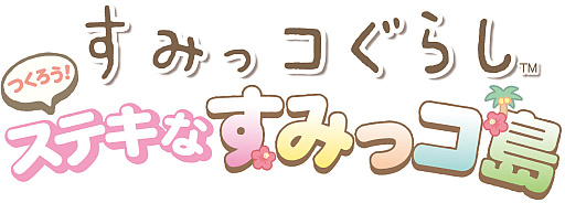 画像ギャラリー No.002のサムネイル画像 / 「すみっコぐらし つくろう！ステキなすみっコ島」，本日発売。材料を集めて，すみっコたちとのんびり島づくり