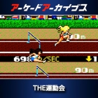アーケードアーカイブス THE運動会