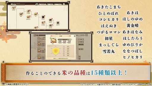 画像ギャラリー No.030のサムネイル画像 / 「天穂のサクナヒメ〜ヒヌカ巡霊譚〜」公式生放送で最新PVとシステム情報が明らかに。「コシヒカリ」など，実在する米の品種が登場