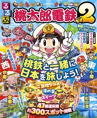 画像ギャラリー No.006のサムネイル画像 / “桃鉄×るるぶ”コラボ書籍「るるぶ桃太郎電鉄2」が本日発売。ゲーム内イベント関連の特集,さくまあきら氏へのインタビューなどを掲載