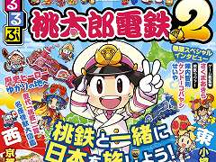 “桃鉄×るるぶ”コラボ書籍「るるぶ桃太郎電鉄2」が本日発売。ゲーム内イベント関連の特集，さくまあきら氏へのインタビューなどを掲載