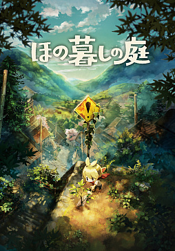 画像ギャラリー No.002のサムネイル画像 / 田舎暮らし生活シム「ほの暮しの庭」，ゲームの舞台・彼ヶ津村の“今の様子”が見られるライブカメラを公開。謎のカウントダウンもスタート