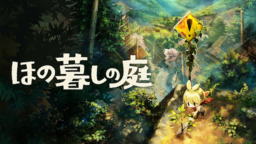 画像ギャラリー No.002のサムネイル画像 / 「夜廻」スタッフの最新作「ほの暮しの庭」，不気味すぎる夜の村の情報を公開。掟を破って深夜の村を探索し，住民たちの秘密に迫る