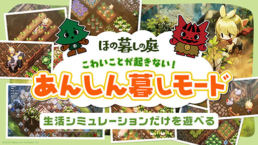 画像ギャラリー No.001のサムネイル画像 / 「ほの暮しの庭」，生活シミュレーションだけを楽しめる「あんしん暮しモード」の情報が明らかに。PVも公開中