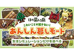「ほの暮しの庭」，生活シミュレーションだけを楽しめる「あんしん暮しモード」の情報が明らかに。PVも公開中