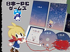 「ほの暮しの庭」，日本一PCゲームズでも配信決定。特典を同梱した限定版，プレミアム限定版の予約受付もスタート