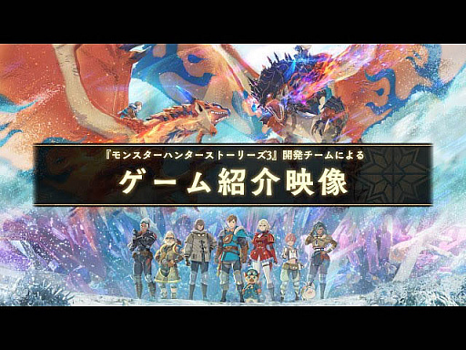 画像ギャラリー No.003のサムネイル画像 / 「モンスターハンターストーリーズ3　〜運命の双竜〜」，ストーリートレイラー公開。開発チームによるゲーム紹介映像やプロモーションアートも発表