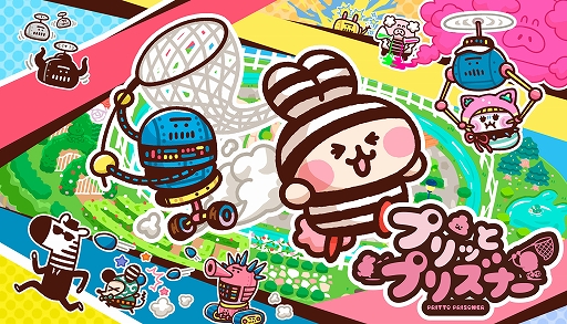 画像ギャラリー No.001のサムネイル画像 / 「プリッとプリズナー」，12月25日発売。食う，寝る，出すをテーマに動物チームとロボットチームに分かれて戦う非対称型対戦ゲーム