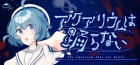 アクアリウムは踊らない Special Edition