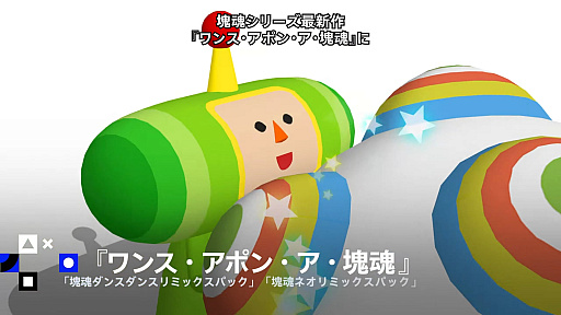 画像ギャラリー No.001のサムネイル画像 / 「ワンス・アポン・ア・塊魂」，2つのDLCが2025年11月＆今冬に配信予定。それぞれ5つの新しいリミックスBGMと10個の衣装アイテムを収録