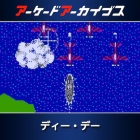 アーケードアーカイブス ディー・デー