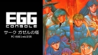 EGGコンソール サーク ガゼルの塔 PC-8801mkIISR