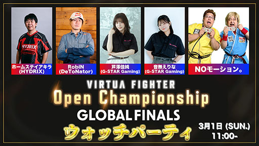 画像ギャラリー No.002のサムネイル画像 / 「VIRTUA FIGHTER Open Championship GLOBAL FINALS」，公式配信とウォッチパーティーを3月1日11：00に開始
