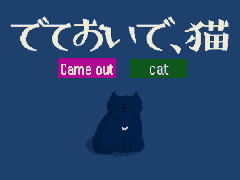 ゲーム実況者・shu3さんが手掛ける無料ゲーム「でておいで、猫」,本日Steamでリリース。隠れてしまった猫に声をかける短編ADV