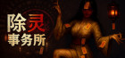 除霊事務所