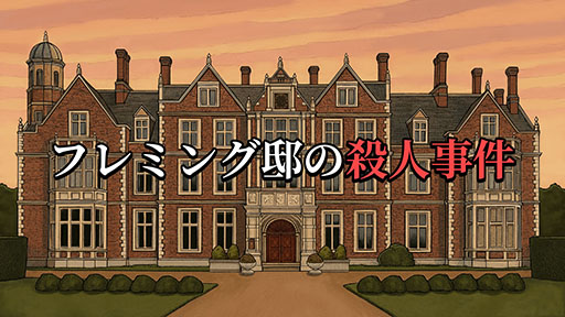 画像ギャラリー No.001のサムネイル画像 / 死亡診断書を書く調査官の視点で事件を解き明かすミステリーADV「フレミング邸の殺人事件」,デモがSteamで公開に