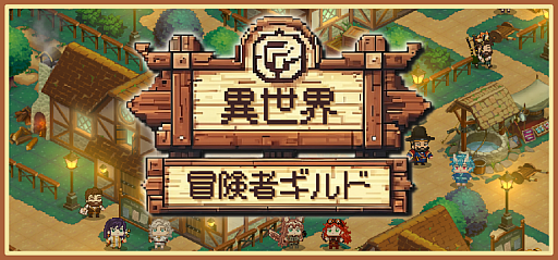 画像ギャラリー No.001のサムネイル画像 / 異世界から集まる冒険者たちを育成してギルドの発展を目指す。シミュレーションRPG「異世界冒険者ギルド」，早期アクセス版を配信開始