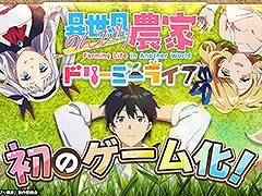 2026年内にTVアニメ第2期の放送が決定している「異世界のんびり農家」がブラウザゲームに。G123で事前登録の受付を開始