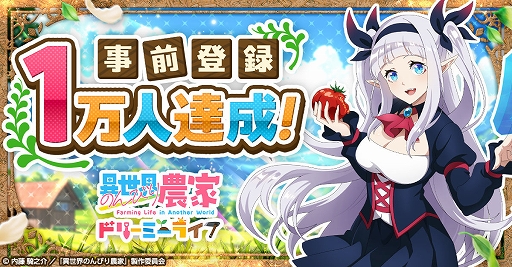 画像ギャラリー No.001のサムネイル画像 / 「異世界のんびり農家 ドリーミーライフ」，事前登録者数が1万人を突破。記念キャンペーンを開催中