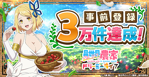 画像ギャラリー No.001のサムネイル画像 / 「異世界のんびり農家 ドリーミーライフ」，事前登録者数が3万人を突破。ゲームビジュアル初公開