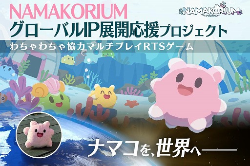 画像ギャラリー No.027のサムネイル画像 / ナマコが海を救う協力RTS「NAMAKORIUM」,アーリーアクセスを1月30日にSteamで開始。IP展開を見据えたクラウドファンディングも始動
