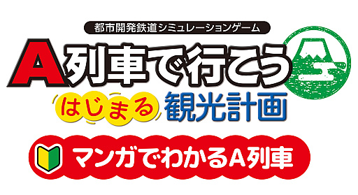 画像ギャラリー No.007のサムネイル画像 / Switch2版「A列車で行こう はじまる観光計画」,DL版ストアページを公開。「マンガでわかるA列車」も公式サイトに登場