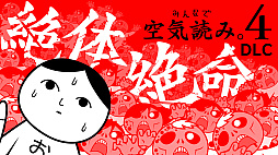 画像ギャラリー No.013のサムネイル画像 / 「みんなで空気読み。4 Nintendo Switch 2 Edition」,9月19日配信決定。Joy-Con 2のマウス操作を使った新たな空気読みが登場