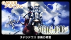 G-MODEアーカイブス+ ステラデウス 漆黒の精霊