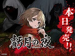 タイムリープモノのサバイバルホラーアドベンチャー「虧月の夜」，Switch向けに本日発売