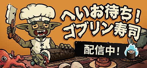 画像ギャラリー No.001のサムネイル画像 / 「へいお待ち!ゴブリン寿司」,早期アクセス版を配信開始。究極のゴブリン寿司職人を目指す,ローグライクな寿司レストラン経営ゲーム