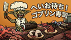 へいお待ち!ゴブリン寿司