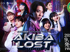 「AKIBA LOST」，9月17日に発売決定。北山宏光さん，松村沙友理さんらが出演する“本格実写群像劇マルチアングルサスペンスゲーム”