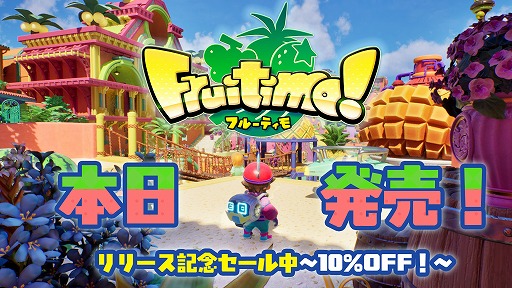 画像ギャラリー No.013のサムネイル画像 / 子供が自由に遊べる3Dカジュアルアクション「フルーティモ！」が本日発売へ。10月1日まではリリース記念セールで10％オフの630円に
