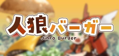 人狼バーガー