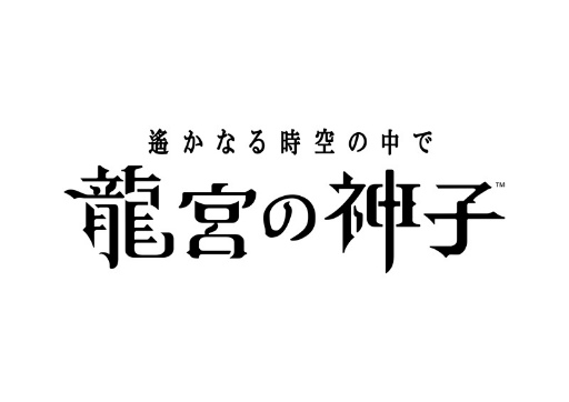 画像ギャラリー No.017のサムネイル画像 / ［インタビュー］25周年を経て挑む新たな“遙か”――「遙かなる時空の中で 龍宮の神子」開発者が語る，長年の想いとロマンを詰めた渾身作