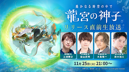 画像ギャラリー No.001のサムネイル画像 / 「遙かなる時空の中で 龍宮の神子」，2025年11月28日リリース決定。“りゅうみこ”リリース直前生配信で明らかに