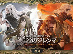 「ドールズフロントライン」，期間限定イベント「22のジレンマ」を復刻開催