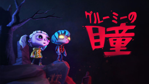 画像ギャラリー No.007のサムネイル画像 / 1人用の協力型ADV「グルーミーの瞳」,PC/コンシューマ向けにリリース。ゾンビの少年と人間の少女を切り替えながら,環境パズルを解いていく