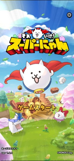 画像ギャラリー No.001のサムネイル画像 / 「にゃんこ大戦争」のスピンオフ作「それいけ!スーパーにゃん」は,“スーパーにゃん”が惑星侵略に大活躍する3Dパズルアクションだ(今日から始めろApple Arcade #48)