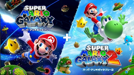 画像ギャラリー No.001のサムネイル画像 / Nintendo Switchでマリオギャラクシー2作品が遊べる! 「スーパーマリオギャラクシー + スーパーマリオギャラクシー 2」は2025年10月2日発売