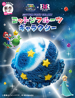 画像ギャラリー No.003のサムネイル画像 / 「スーパーマリオギャラクシー」がサーティーワンと4月1日からコラボ。新作フレーバー「コットンフルーツギャラクシー」などを販売