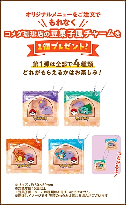 画像ギャラリー No.001のサムネイル画像 / ポケモンとコメダ珈琲店がコラボ。「ポケモンといっしょだモン♪」3月5日より開催