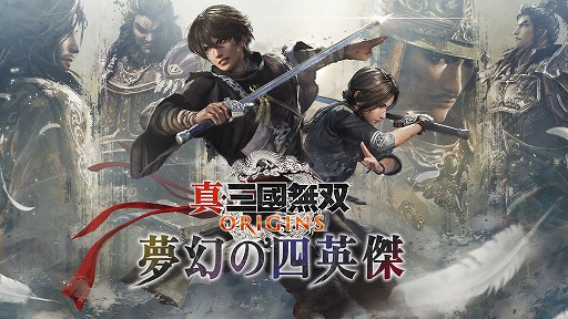 画像ギャラリー No.002のサムネイル画像 / 「真・三國無双 ORIGINS」大型DLC「夢幻の四英傑」のSwitch2向けプレオーダーを開始。実機映像を使用したSwitch2版本編の解説トレイラーを公開