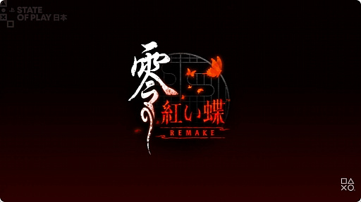 画像ギャラリー No.004のサムネイル画像 / 和風ホラー「零〜紅い蝶〜 REMAKE」は，2026年3月12日に発売。開発はTeam NINJAが担当，現代風のアクションが楽しめる