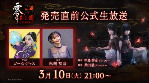 画像ギャラリー No.006のサムネイル画像 / 「零 〜紅い蝶〜 REMAKE」,序盤が遊べる体験版を配信開始。発売直前公式生番組は3月10日に配信予定