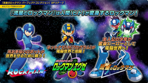 画像ギャラリー No.007のサムネイル画像 / 「流星のロックマン パーフェクトコレクション」は，オリジナルBGMに加えて，新たなアレンジBGMを“全曲”に用意。東京ゲームショウSPステージをレポート［TGS2025］
