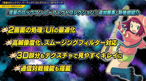 画像ギャラリー No.009のサムネイル画像 / 「流星のロックマン パーフェクトコレクション」は，オリジナルBGMに加えて，新たなアレンジBGMを“全曲”に用意。東京ゲームショウSPステージをレポート［TGS2025］