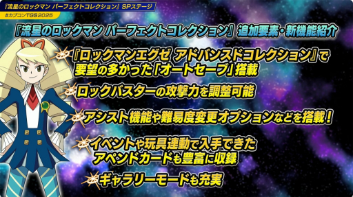 画像ギャラリー No.010のサムネイル画像 / 「流星のロックマン パーフェクトコレクション」は，オリジナルBGMに加えて，新たなアレンジBGMを“全曲”に用意。東京ゲームショウSPステージをレポート［TGS2025］