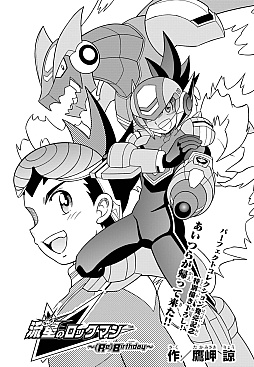 画像ギャラリー No.001のサムネイル画像 / 「流星のロックマン パーフェクトコレクション」発売を記念し，オリジナル漫画を公開。「流星のロックマン3」の鷹岬 諒氏が描き下ろし